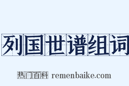 列国世谱组词是什么意思的图片